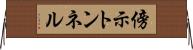傍示トンネル Horizontal Wall Scroll