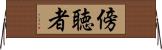 傍聴者 Horizontal Wall Scroll
