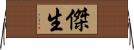 傑生 Horizontal Wall Scroll