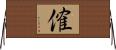 傕 Horizontal Wall Scroll