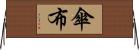 傘布 Horizontal Wall Scroll