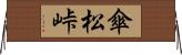 傘松峠 Horizontal Wall Scroll