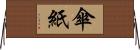 傘紙 Horizontal Wall Scroll