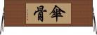 傘骨 Horizontal Wall Scroll