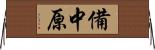 備中原 Horizontal Wall Scroll