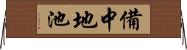 備中地池 Horizontal Wall Scroll