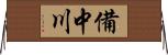 備中川 Horizontal Wall Scroll