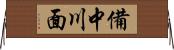 備中川面 Horizontal Wall Scroll