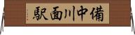 備中川面駅 Horizontal Wall Scroll