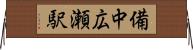 備中広瀬駅 Horizontal Wall Scroll
