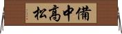 備中高松 Horizontal Wall Scroll