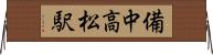 備中高松駅 Horizontal Wall Scroll