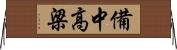備中高梁 Horizontal Wall Scroll
