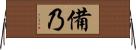 備乃 Horizontal Wall Scroll