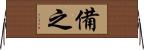 備之 Horizontal Wall Scroll