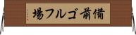 備前ゴルフ場 Horizontal Wall Scroll