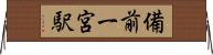 備前一宮駅 Horizontal Wall Scroll