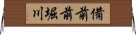 備前前堀川 Horizontal Wall Scroll