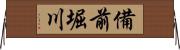 備前堀川 Horizontal Wall Scroll