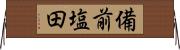 備前塩田 Horizontal Wall Scroll