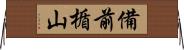 備前楯山 Horizontal Wall Scroll