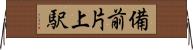 備前片上駅 Horizontal Wall Scroll