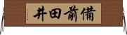 備前田井 Horizontal Wall Scroll