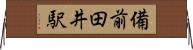 備前田井駅 Horizontal Wall Scroll