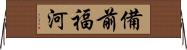 備前福河 Horizontal Wall Scroll