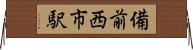備前西市駅 Horizontal Wall Scroll
