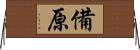 備原 Horizontal Wall Scroll