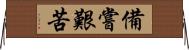 備嘗艱苦 Horizontal Wall Scroll