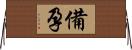 備孕 Horizontal Wall Scroll