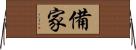 備家 Horizontal Wall Scroll