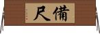 備尺 Horizontal Wall Scroll