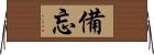 備忘 Horizontal Wall Scroll