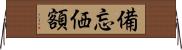備忘価額 Horizontal Wall Scroll