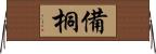 備桐 Horizontal Wall Scroll