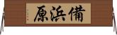 備浜原 Horizontal Wall Scroll