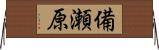 備瀬原 Horizontal Wall Scroll