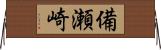 備瀬崎 Horizontal Wall Scroll