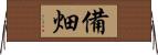 備畑 Horizontal Wall Scroll