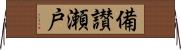 備讃瀬戸 Horizontal Wall Scroll