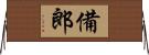 備郎 Horizontal Wall Scroll