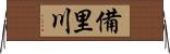 備里川 Horizontal Wall Scroll