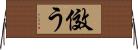 傚う Horizontal Wall Scroll