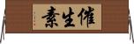 催生素 Horizontal Wall Scroll