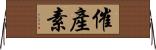 催產素 Horizontal Wall Scroll