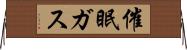 催眠ガス Horizontal Wall Scroll