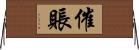 催賬 Horizontal Wall Scroll